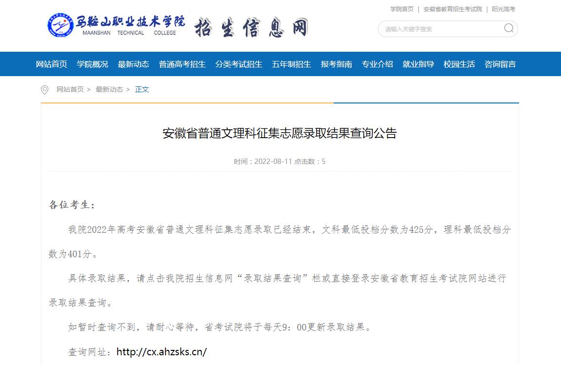 马鞍山职业技术学院2022安徽省普通文理科征集志愿录取结果查询