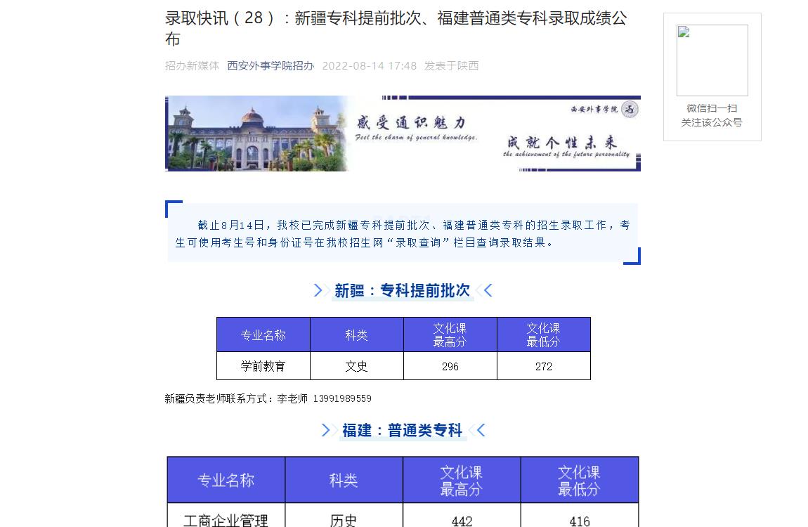 录取快讯（28）：西安外事学院2022新疆专科提前批次、福建普通类专科录取分数线