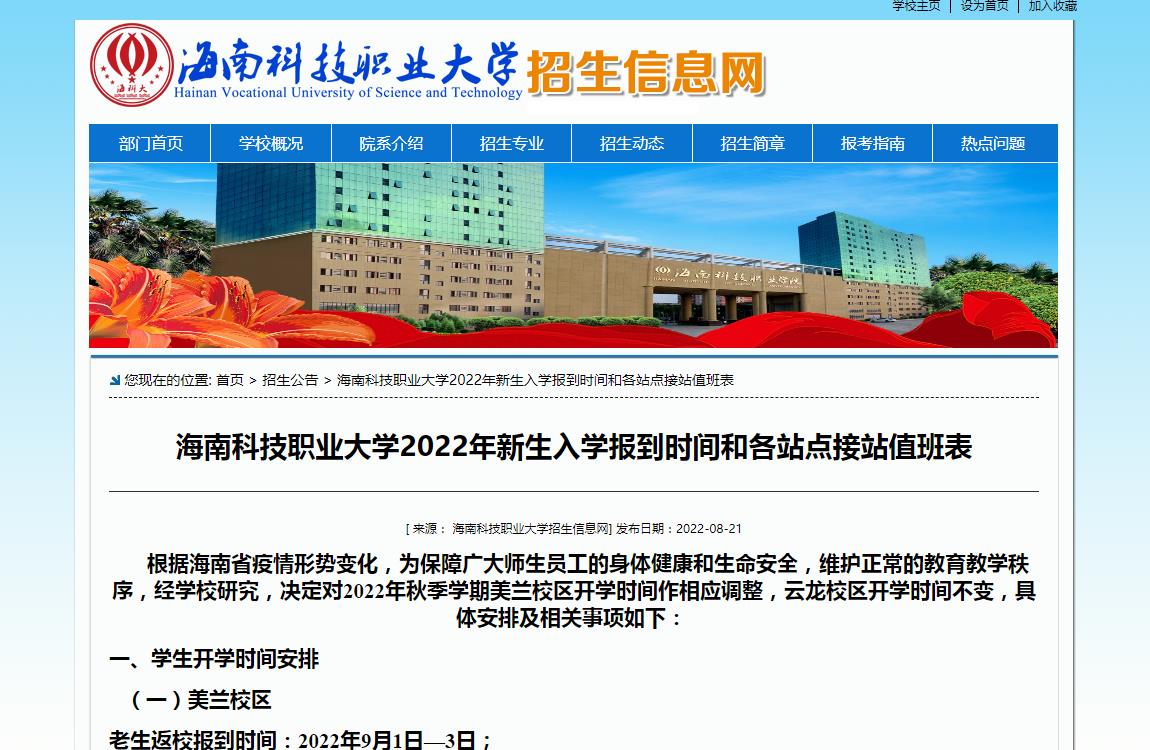 海南科技职业大学2022年新生入学报到时间和各站点接站值班表