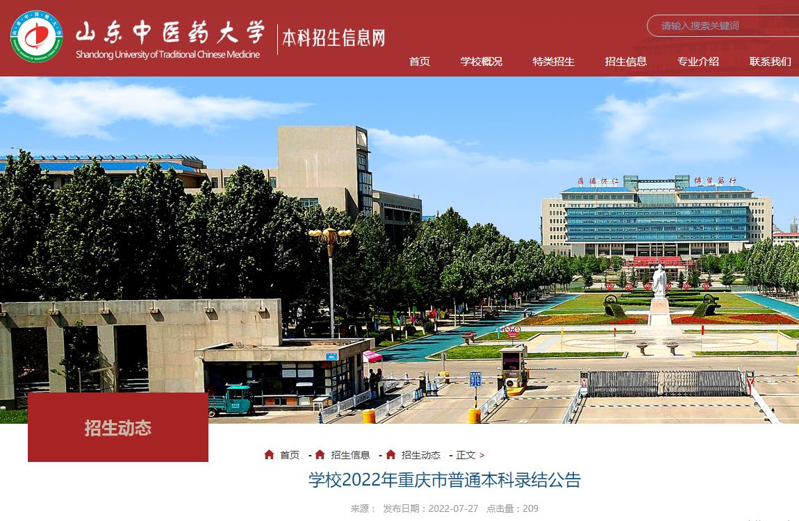 山東中醫(yī)藥大學(xué)2022年重慶市普通本科錄取分?jǐn)?shù)線