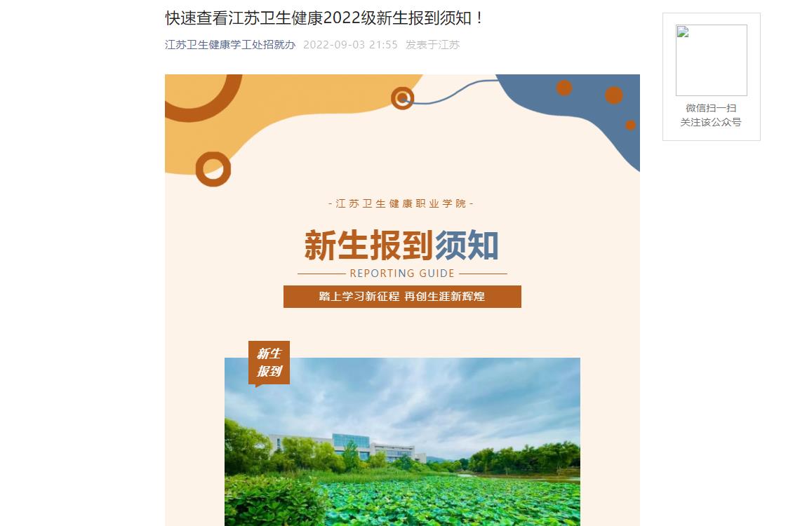 快速查看|江蘇衛(wèi)生健康職業(yè)學(xué)院2022級(jí)新生報(bào)到須知！