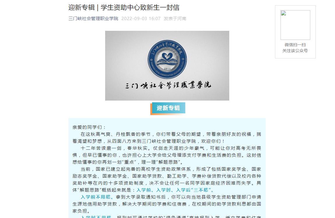 迎新专辑 | 三门峡社会管理职业学院资助中心致2022新生一封信