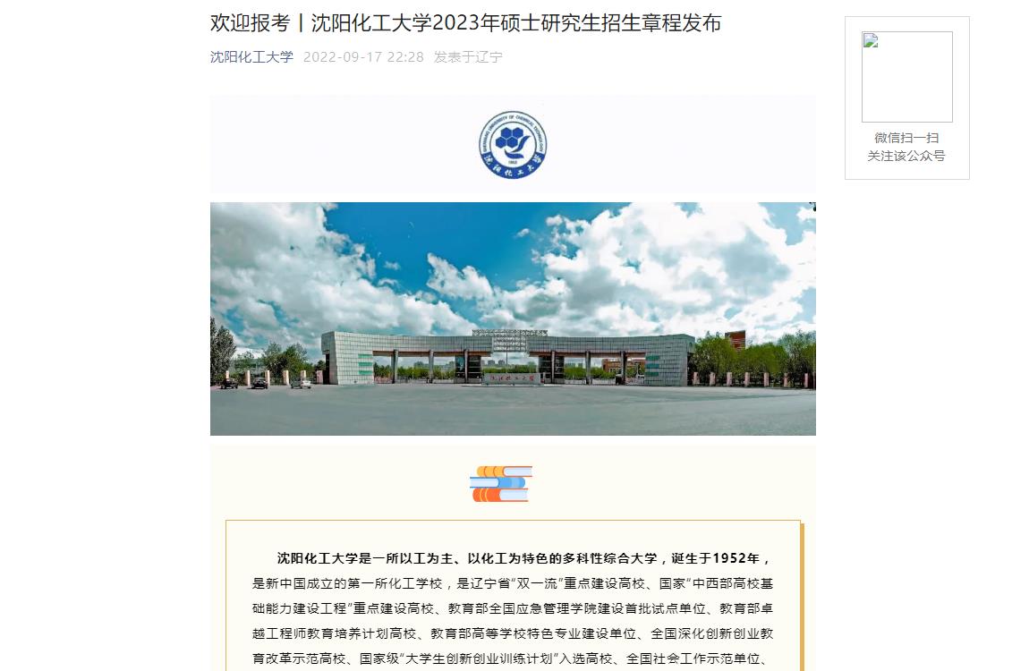 歡迎報(bào)考丨沈陽化工大學(xué)2023年碩士研究生招生章程發(fā)布