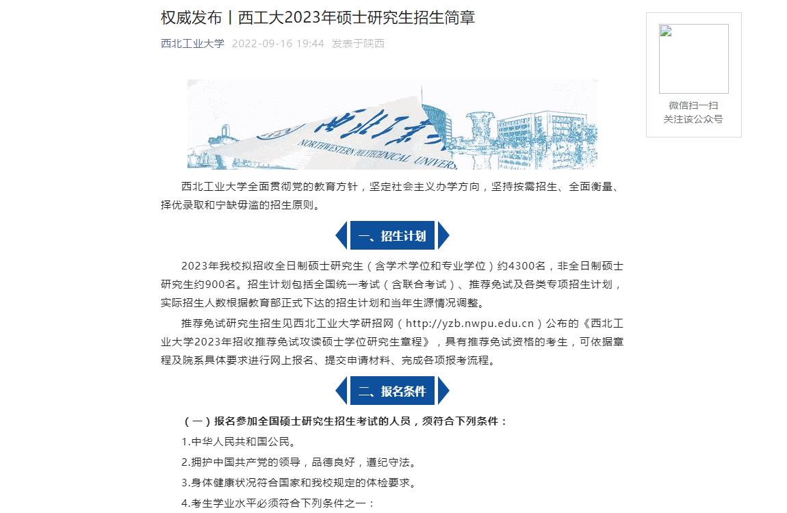權(quán)威發(fā)布丨西北工業(yè)大學(xué)2023年碩士研究生招生簡章