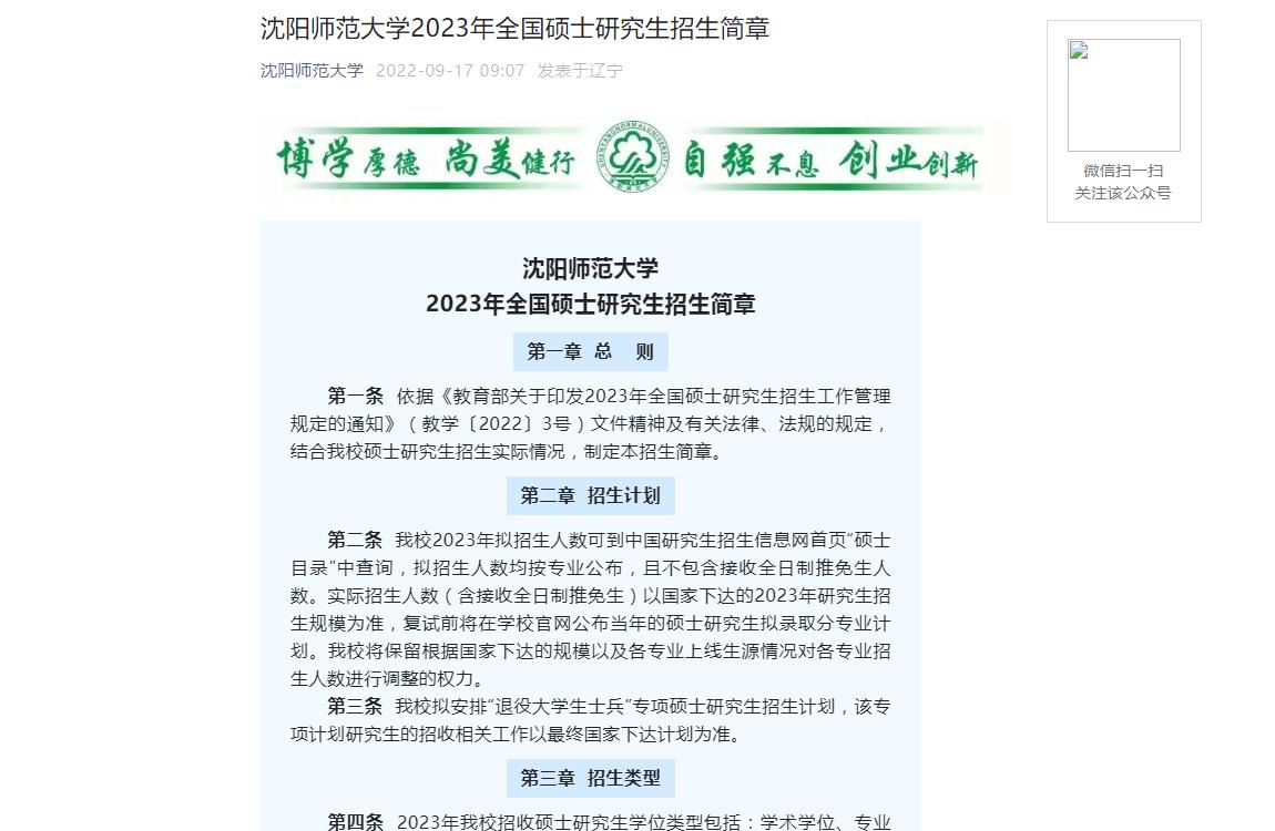 沈阳师范大学2023年全国硕士研究生招生简章