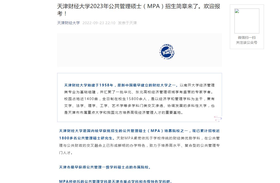 天津财经大学2023年公共管理硕士（MPA）招生简章来了。