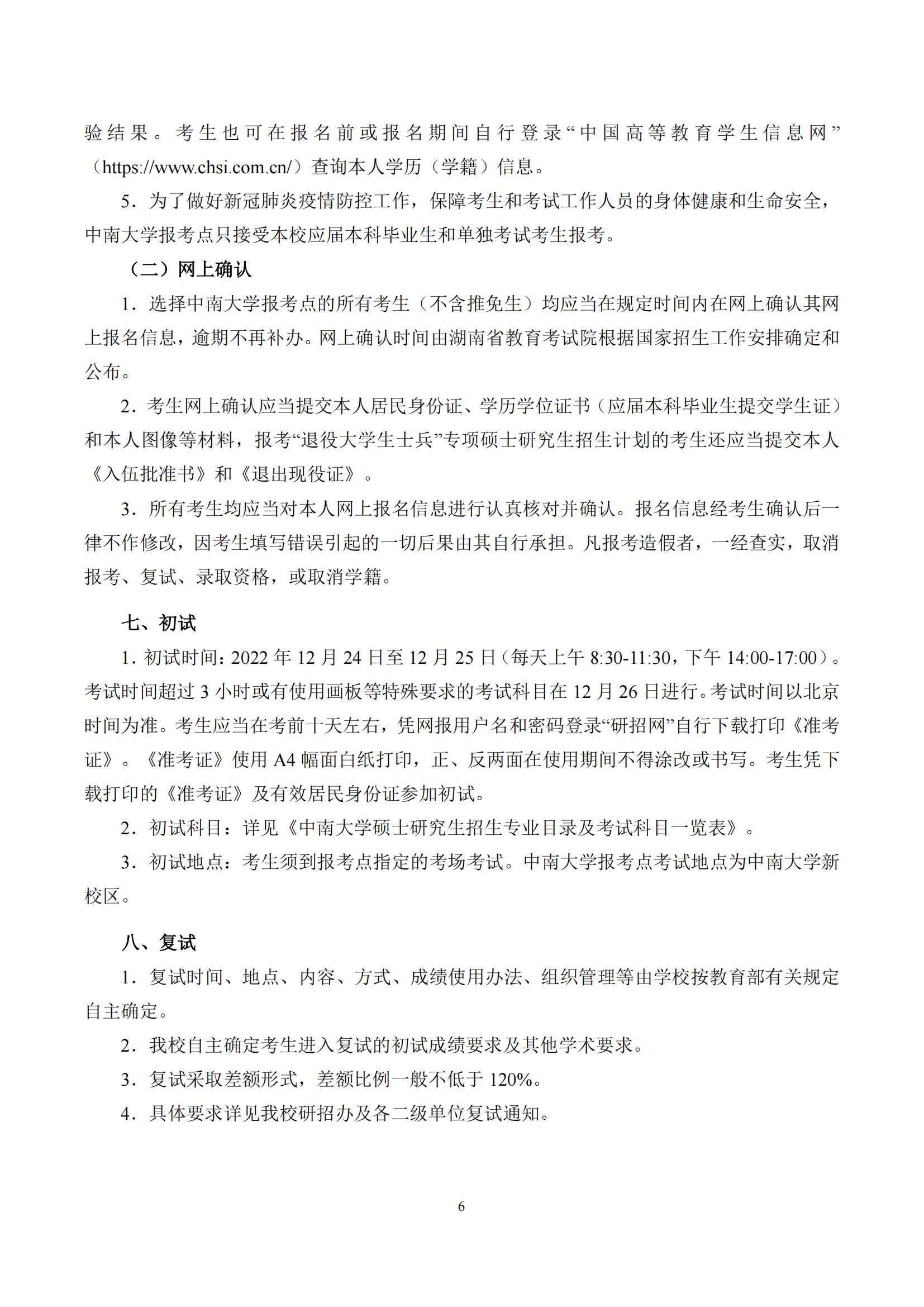2023中南大学研究生招生简章