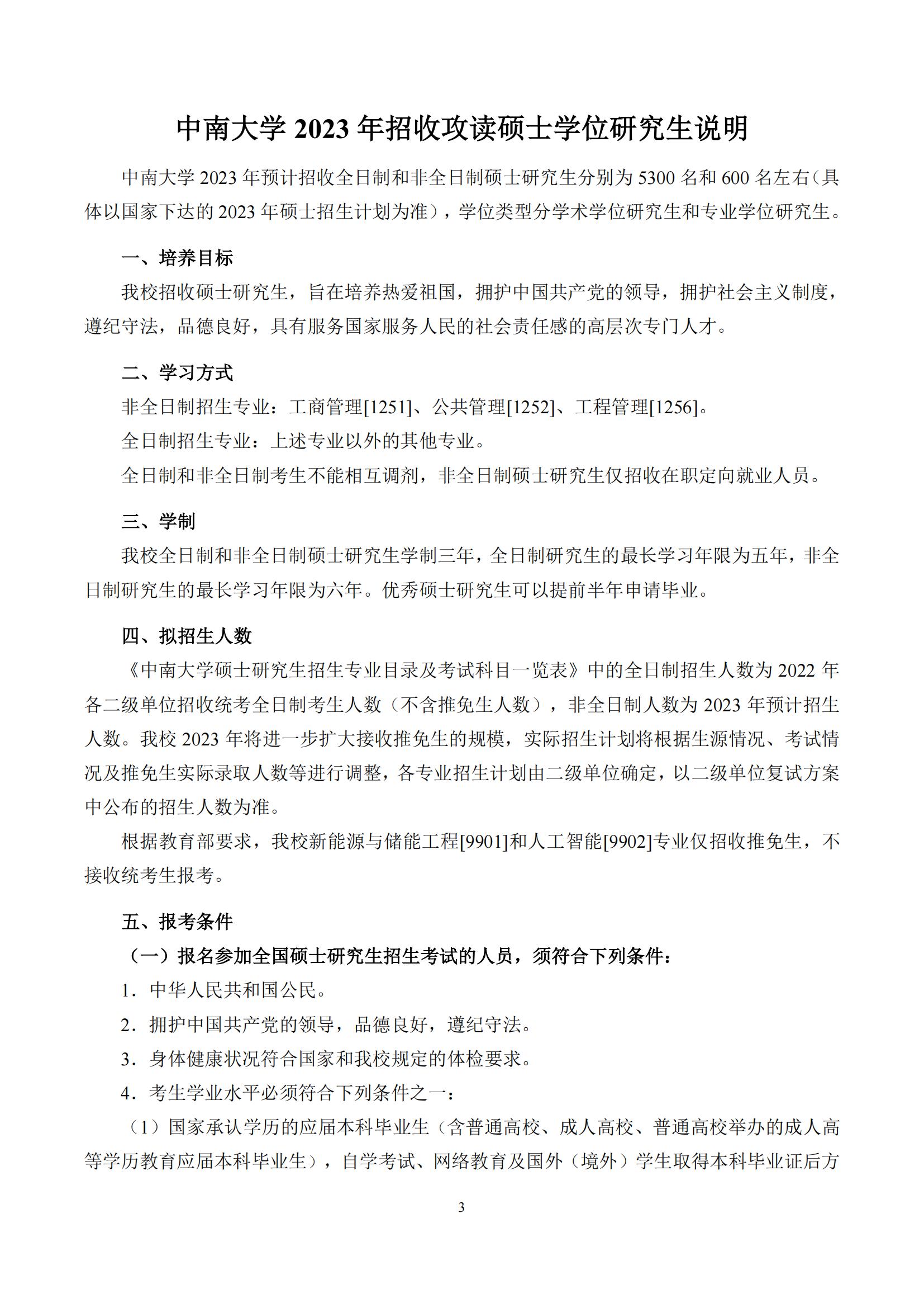 2023中南大学研究生招生简章