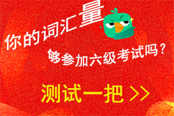 2017年6月大學(xué)英語六級歷年真題詞匯（7）