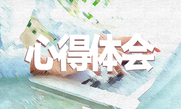 【師德師風(fēng)心得】最美教師師德師風(fēng)心得范文5篇