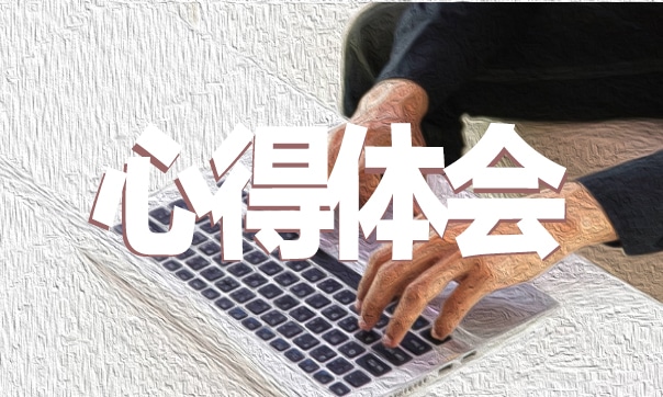 【幼兒教育心得】新學(xué)期的幼師心得最新十篇