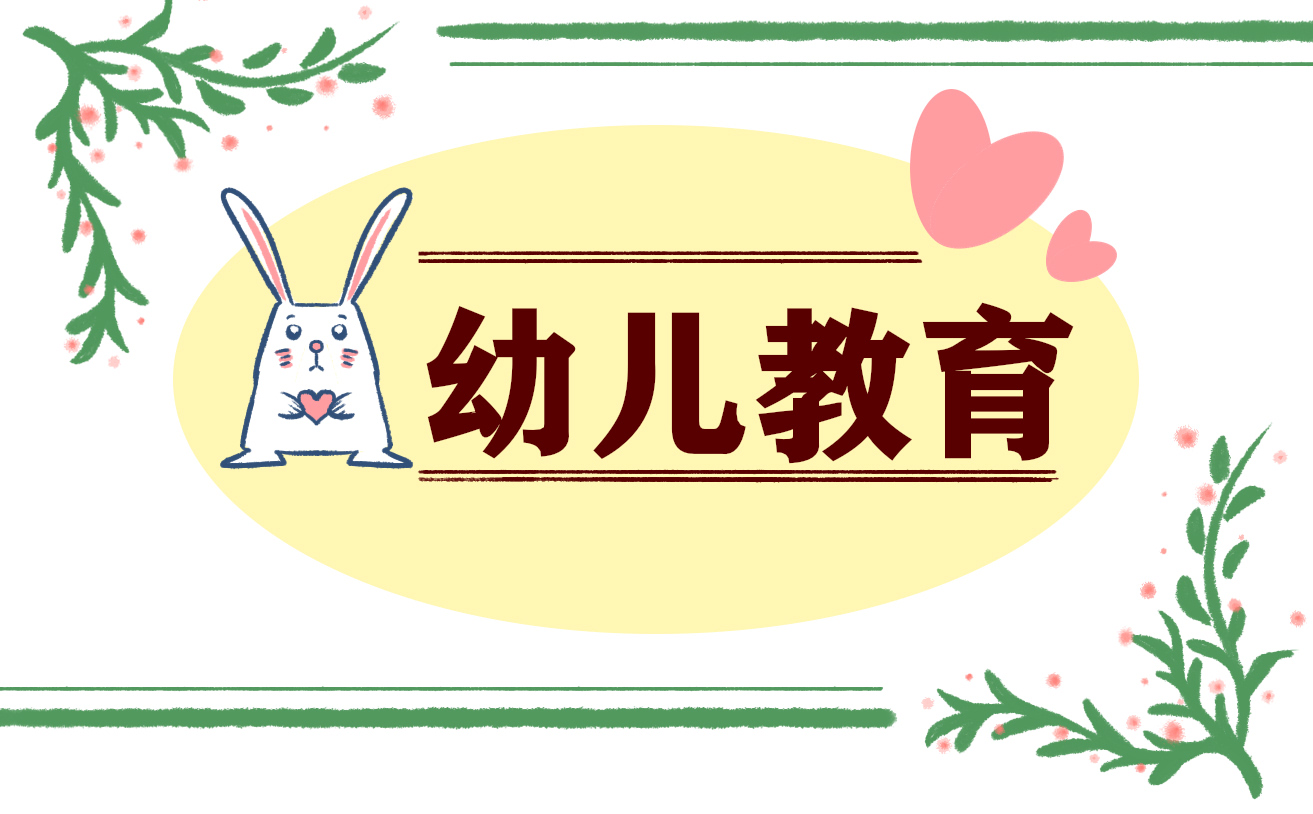 【幼兒教育心得】幼兒園教育心得總結(jié)650字范文五篇