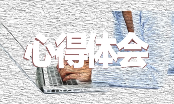 【入職培訓心得】大學生畢業(yè)入職培訓心得體會范文【5篇】