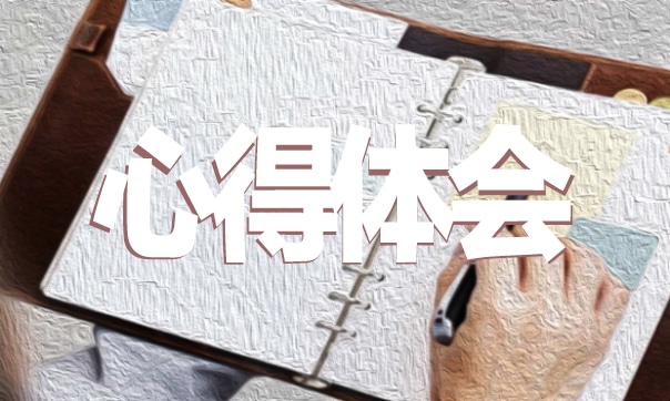 【入職培訓(xùn)心得】國(guó)企入職培訓(xùn)心得體會(huì)