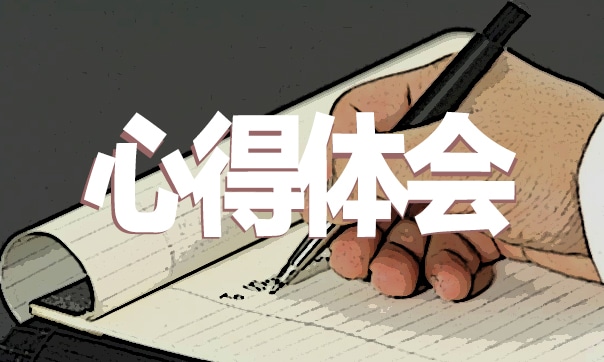 【入職培訓(xùn)心得】高校教師入職培訓(xùn)心得感悟五篇2020