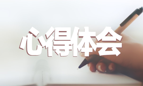 【安全培訓心得】安全體系質(zhì)量培訓心得體會5篇