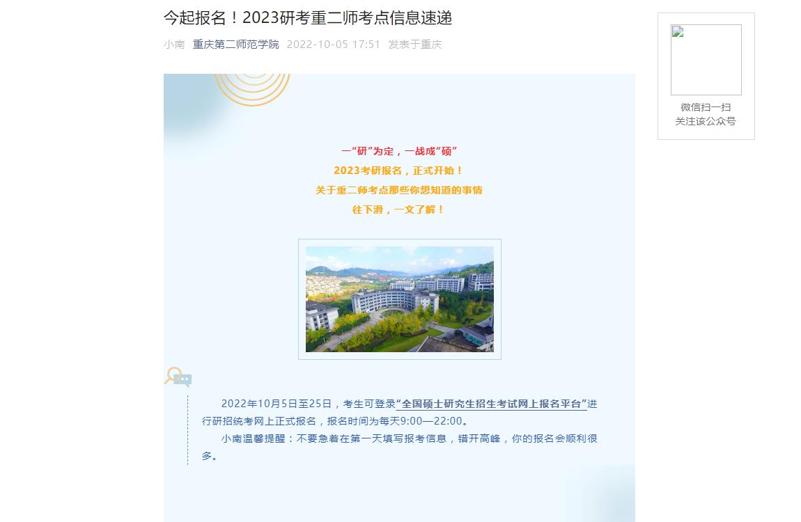 开始报名！2023研考重二师考点信息速递