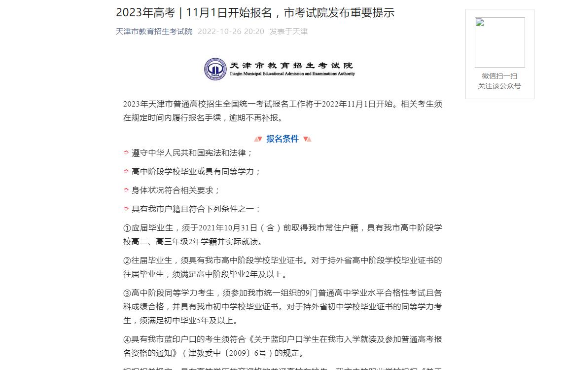 2023年高考 | 11月1日开始报名，天津市考试院发布重要提示
