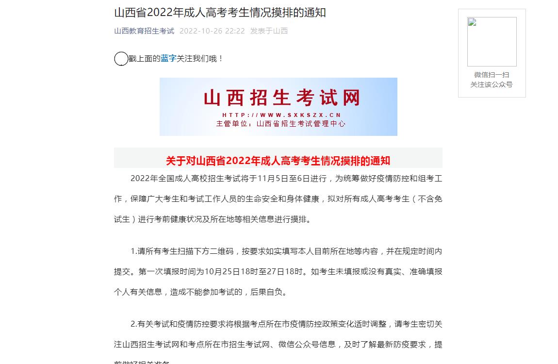 山西省2022年成人高考考生情况摸排的通知