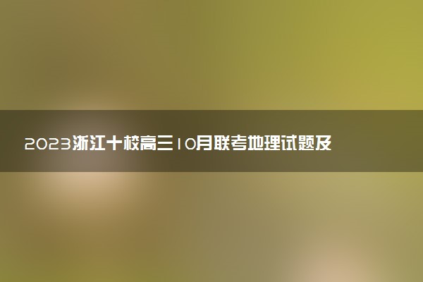 2023浙江十校高三10月聯(lián)考地理試題及參考答案(持續(xù)更新）