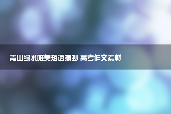 青山綠水唯美短語摘抄 高考作文素材