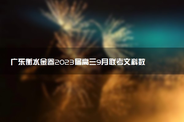 廣東衡水金卷2023屆高三9月聯(lián)考文科數(shù)學(xué)科目試題及參考答案