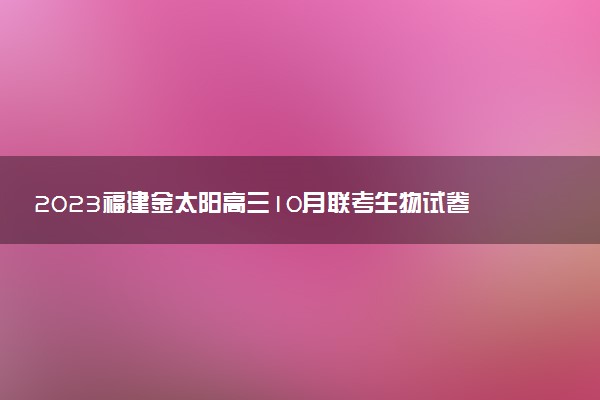 2023福建金太陽(yáng)高三10月聯(lián)考生物試卷解析及答案（23-62C）