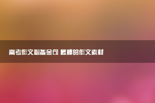 高考作文必備金句 最棒的作文素材