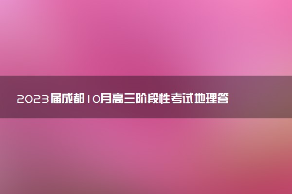 2023屆成都10月高三階段性考試地理答案解析及試卷匯總（持續(xù)更新）