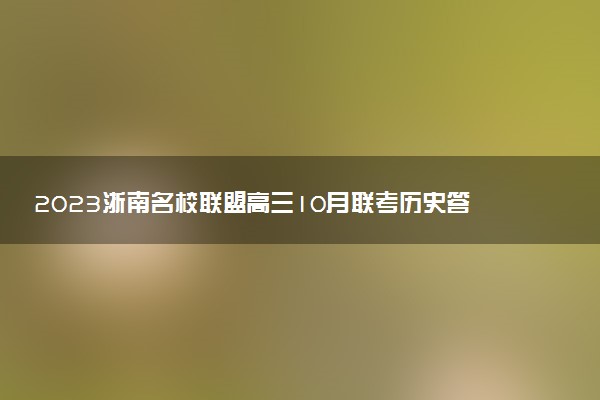 2023浙南名校聯盟高三10月聯考歷史答案及試卷匯總（正在更新）