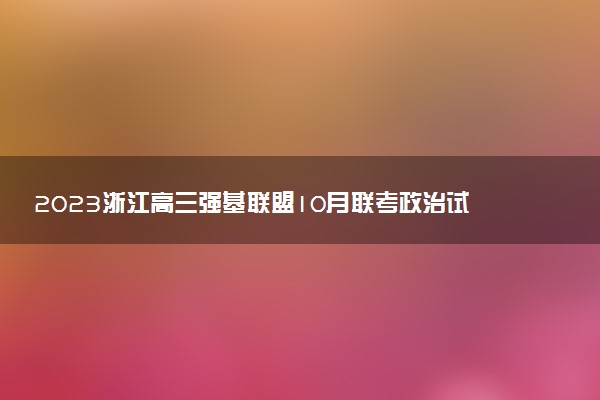 2023浙江高三強基聯(lián)盟10月聯(lián)考政治試題及答案匯總（正在更新）