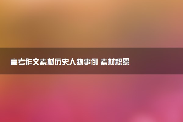 高考作文素材歷史人物事例 素材積累