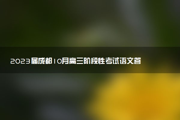 2023屆成都10月高三階段性考試語文答案解析及試卷匯總（持續(xù)更新）