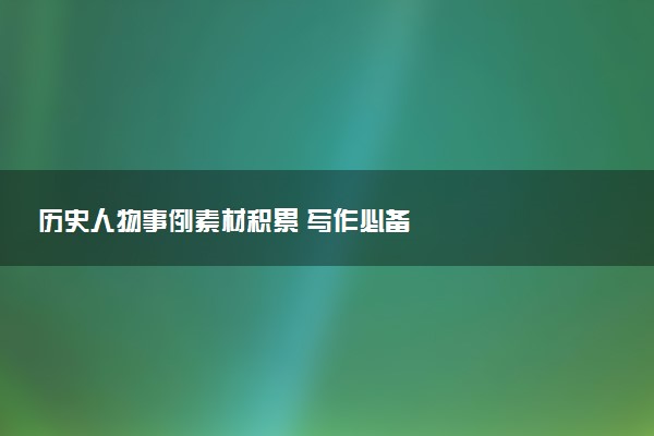 歷史人物事例素材積累 寫作必備