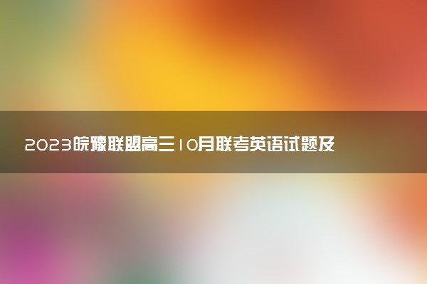 2023皖豫聯(lián)盟高三10月聯(lián)考英語試題及參考答案匯總（持續(xù)更新）