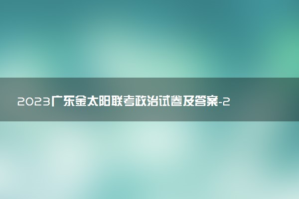 2023廣東金太陽聯(lián)考政治試卷及答案-2023廣東金太陽高三聯(lián)考政治答案