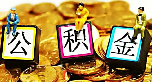 單身能用住房公積金貸款買房子嗎-公積金還貸只能還自己的房子嗎