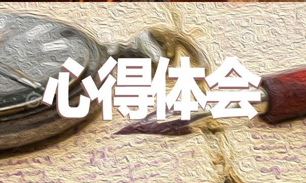 【扶貧工作心得體會(huì)】教育幫扶個(gè)人心得體會(huì)2021范文