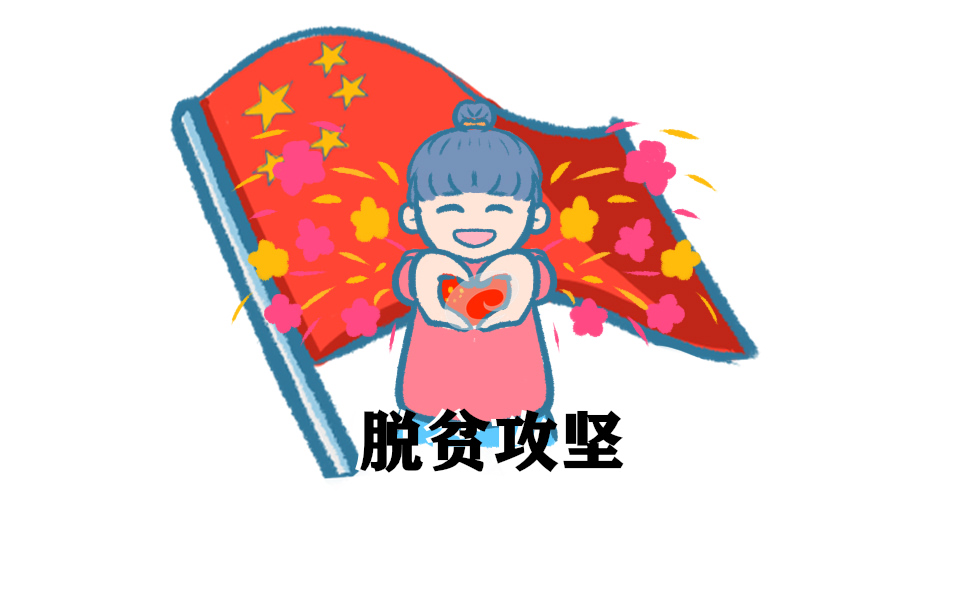【扶貧工作心得體會】2020誓奪脫貧攻堅戰(zhàn)全面勝利心得感悟范文