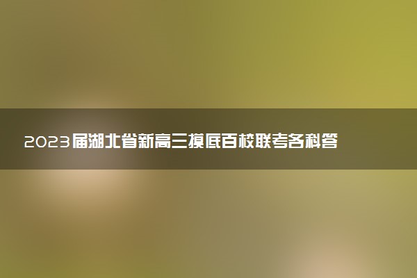 2023屆湖北省新高三摸底百校聯(lián)考各科答案解析及試題匯總（持續(xù)更新）