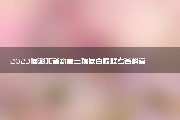 2023屆湖北省新高三摸底百校聯(lián)考各科答案解析及試題匯總（持續(xù)更新）