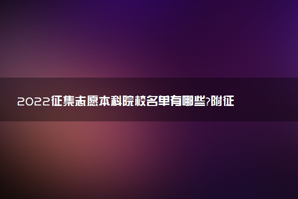 2022征集志愿本科院校名單有哪些?附征集志愿本科院校名單匯總（持續(xù)更新）