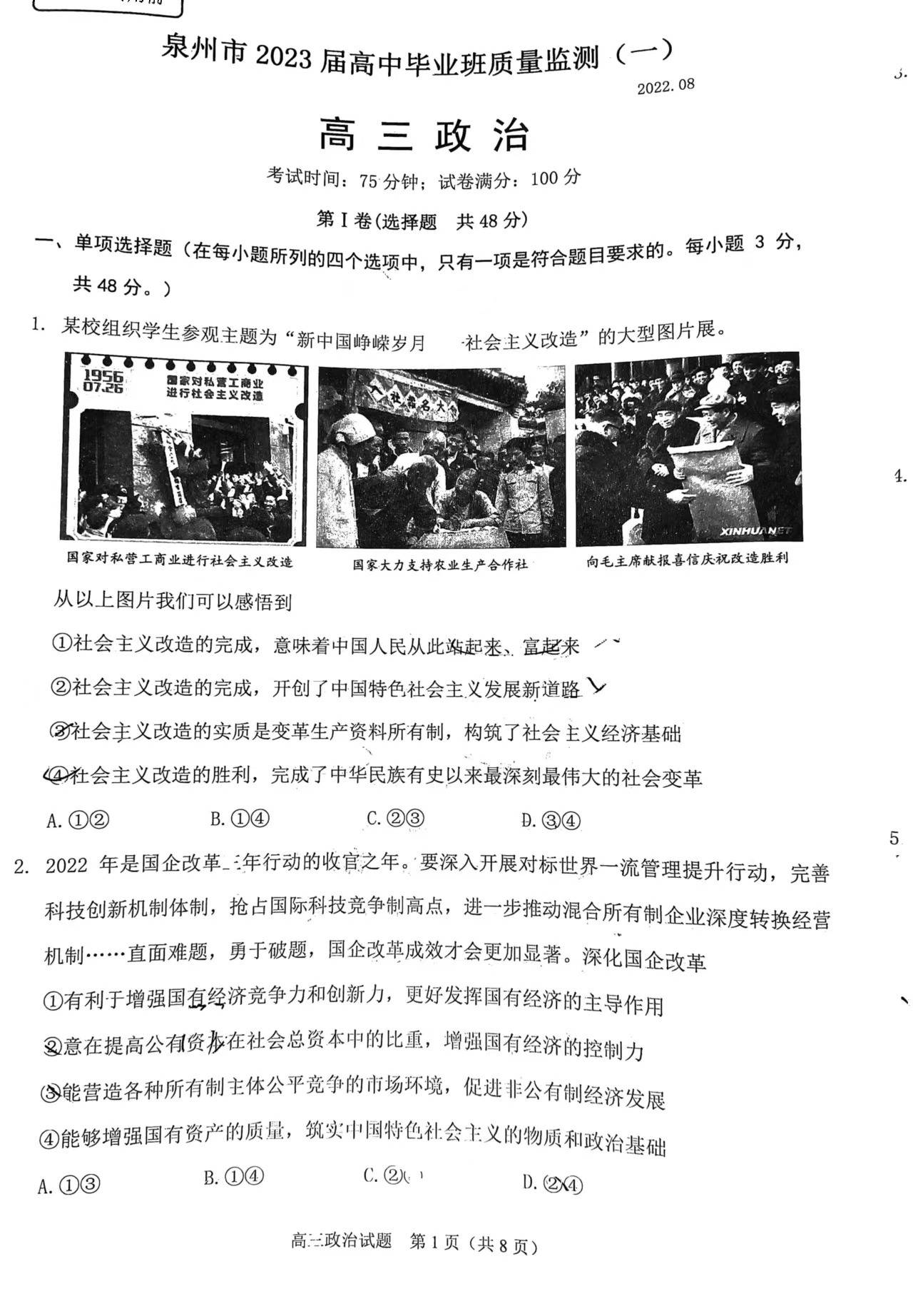 2023泉州8月質(zhì)檢（一）政治試卷及答案匯總！