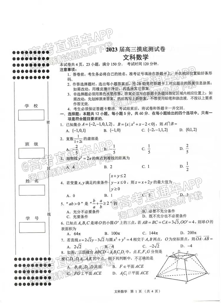 2023南昌高三摸底考（零模）文數(shù)試卷及答案匯總！