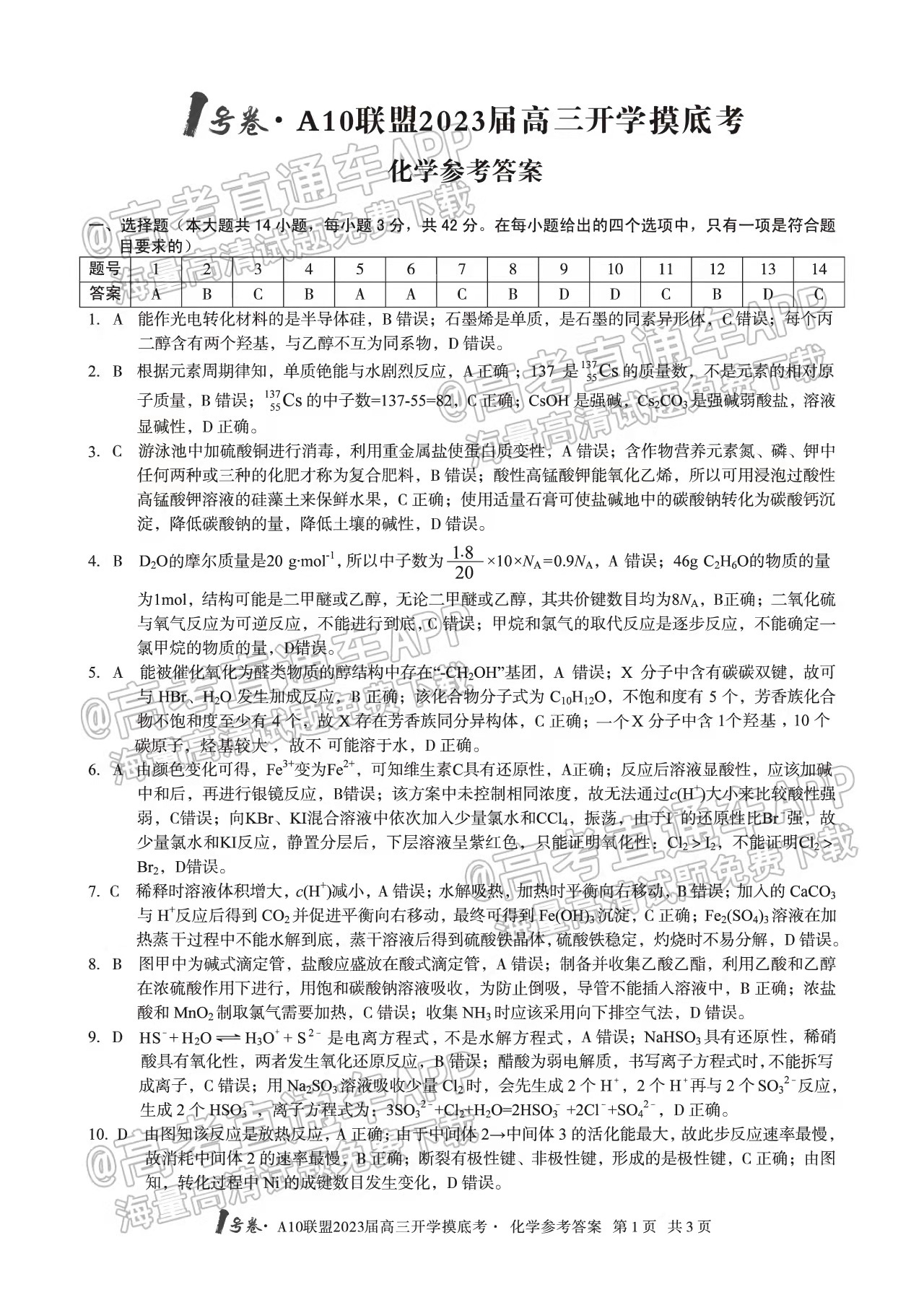 安徽2023屆a10聯(lián)盟開學(xué)考理綜試卷及答案解析