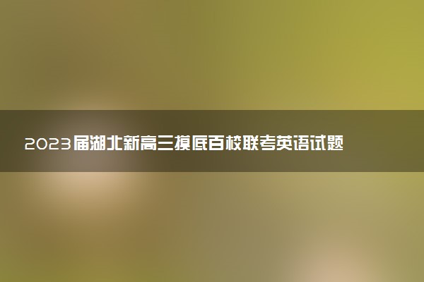 2023屆湖北新高三摸底百校聯(lián)考英語試題及答案匯總