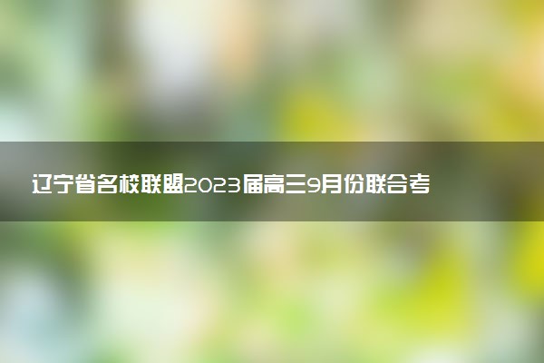 遼寧省名校聯(lián)盟2023屆高三9月份聯(lián)合考試試題及答案（各科匯總）！