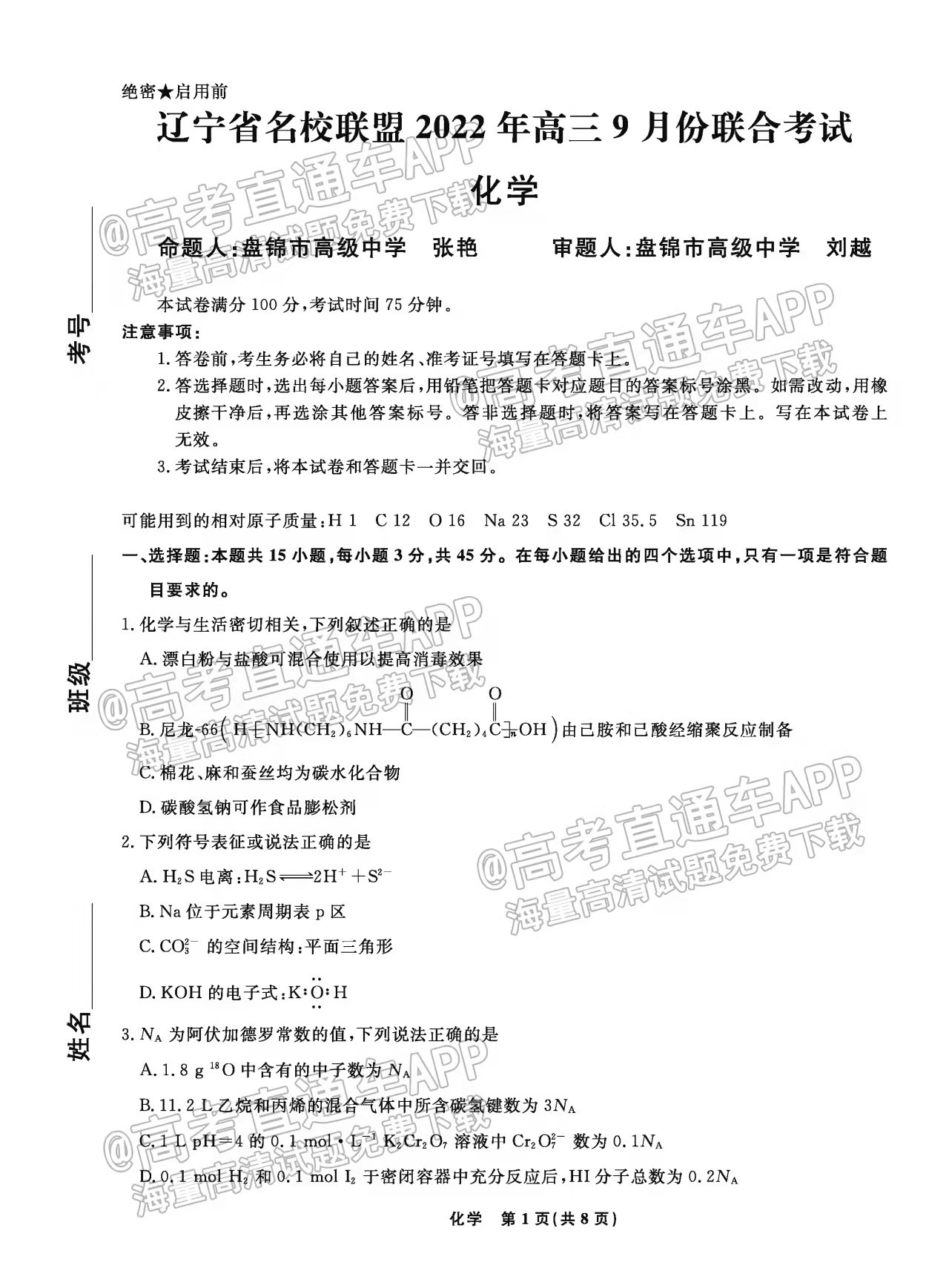 遼寧省名校聯(lián)盟2023屆高三9月份聯(lián)合考試化學(xué)試題及答案