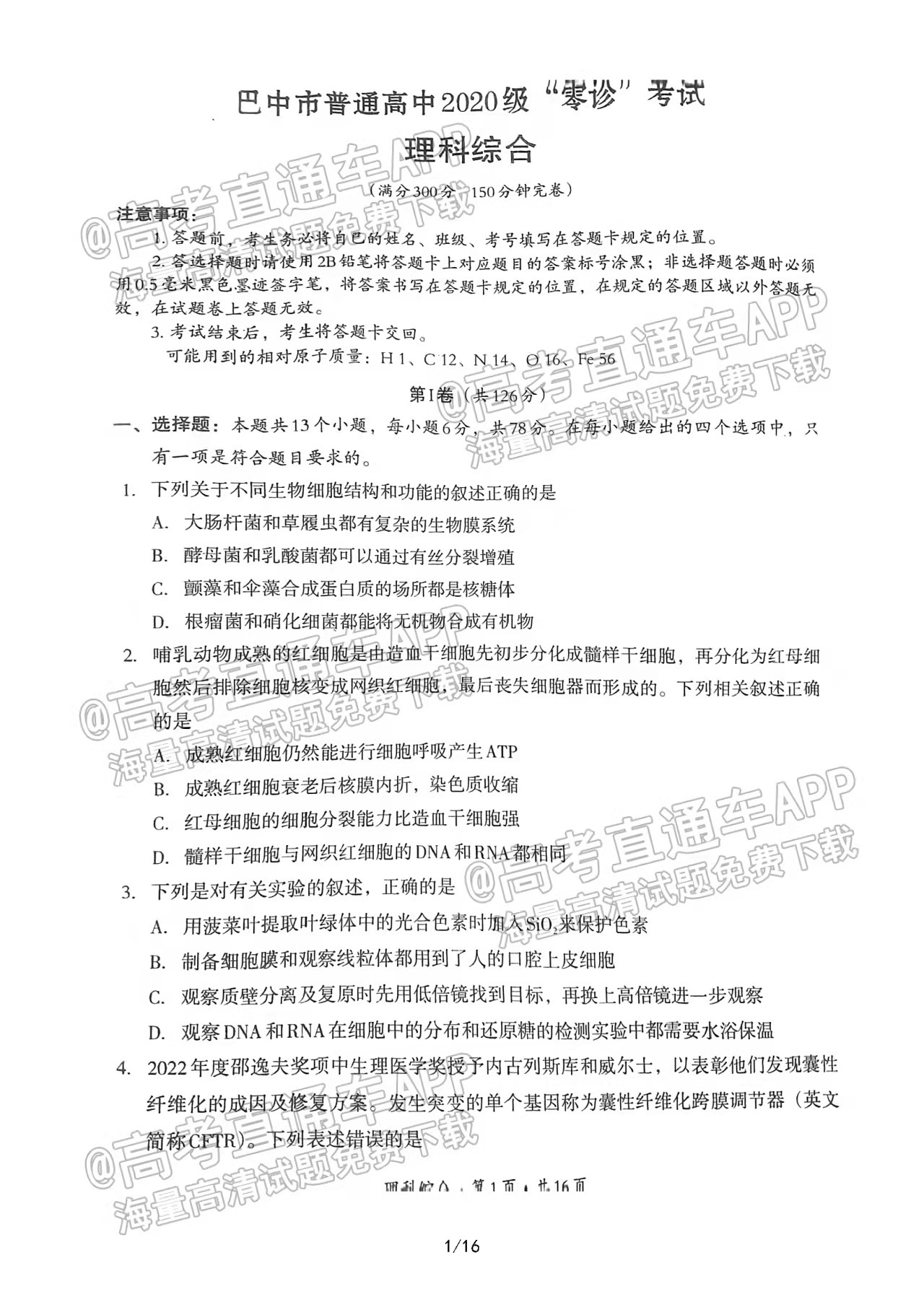 2023屆（2020級(jí)）巴中零診理綜卷子及答案解析！