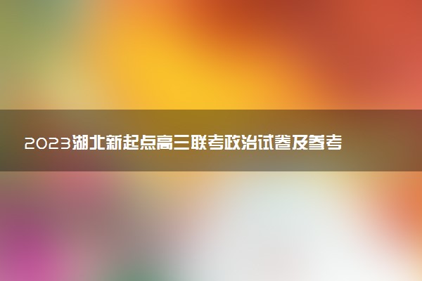 2023湖北新起點(diǎn)高三聯(lián)考政治試卷及參考答案（持續(xù)更新）